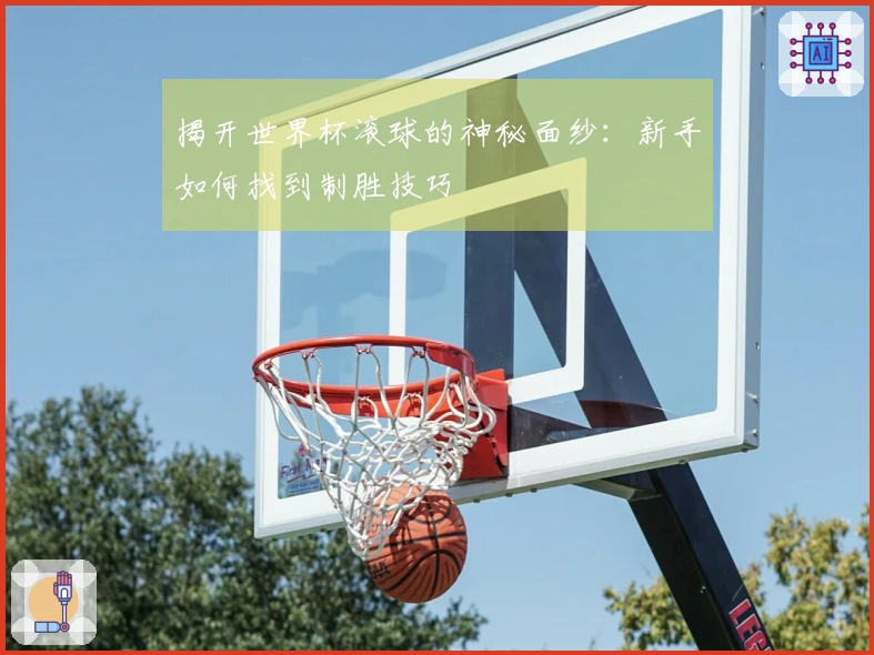 揭开世界杯滚球的神秘面纱：新手如何找到制胜技巧